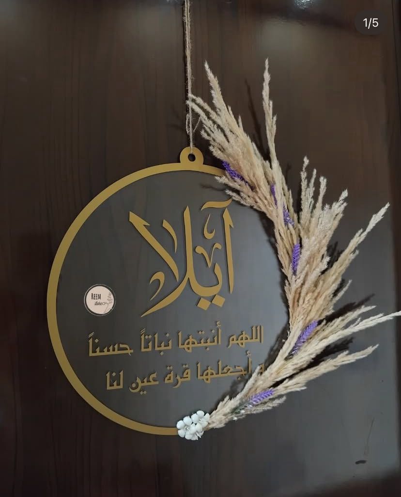 تعليقة باب للمولود